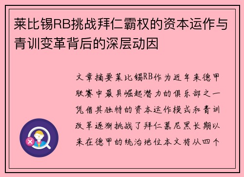 莱比锡RB挑战拜仁霸权的资本运作与青训变革背后的深层动因