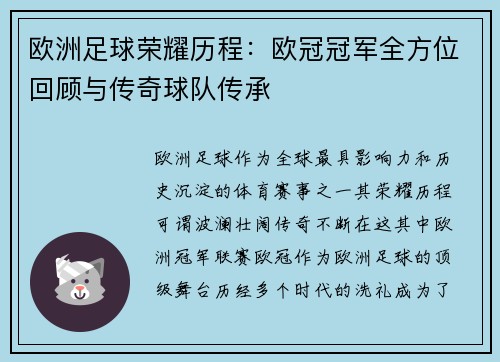 欧洲足球荣耀历程：欧冠冠军全方位回顾与传奇球队传承