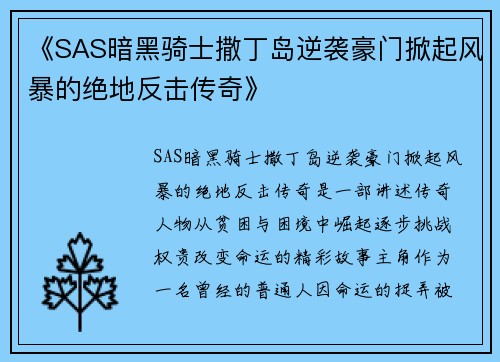 《SAS暗黑骑士撒丁岛逆袭豪门掀起风暴的绝地反击传奇》