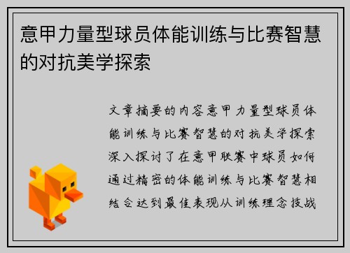意甲力量型球员体能训练与比赛智慧的对抗美学探索