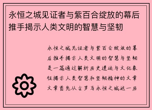 永恒之城见证者与紫百合绽放的幕后推手揭示人类文明的智慧与坚韧