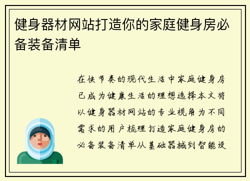 健身器材网站打造你的家庭健身房必备装备清单