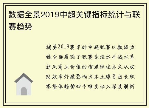 数据全景2019中超关键指标统计与联赛趋势