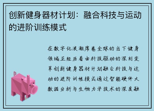 创新健身器材计划：融合科技与运动的进阶训练模式
