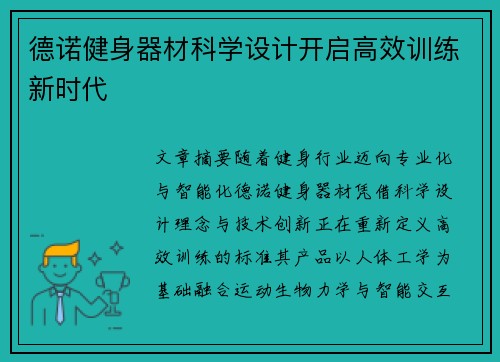 德诺健身器材科学设计开启高效训练新时代