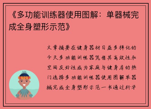 《多功能训练器使用图解：单器械完成全身塑形示范》