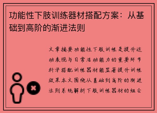 功能性下肢训练器材搭配方案：从基础到高阶的渐进法则
