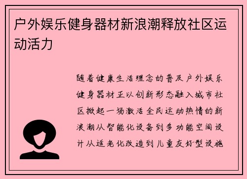 户外娱乐健身器材新浪潮释放社区运动活力