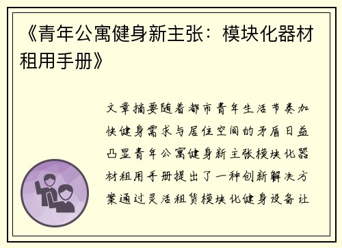 《青年公寓健身新主张：模块化器材租用手册》