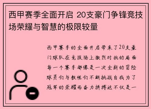西甲赛季全面开启 20支豪门争锋竞技场荣耀与智慧的极限较量