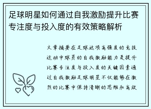 足球明星如何通过自我激励提升比赛专注度与投入度的有效策略解析