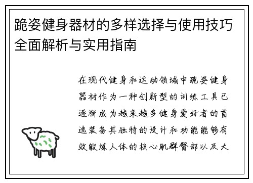 跪姿健身器材的多样选择与使用技巧全面解析与实用指南