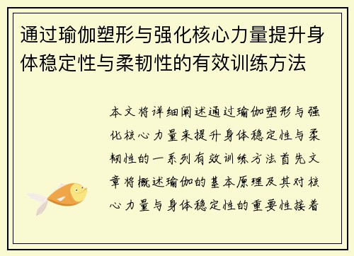 通过瑜伽塑形与强化核心力量提升身体稳定性与柔韧性的有效训练方法