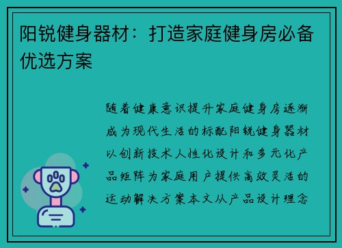 阳锐健身器材：打造家庭健身房必备优选方案
