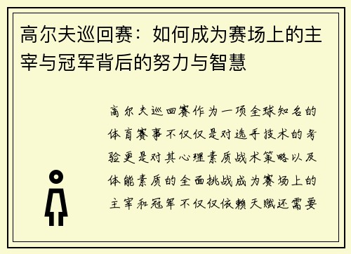 高尔夫巡回赛：如何成为赛场上的主宰与冠军背后的努力与智慧