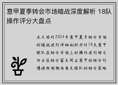 意甲夏季转会市场暗战深度解析 18队操作评分大盘点