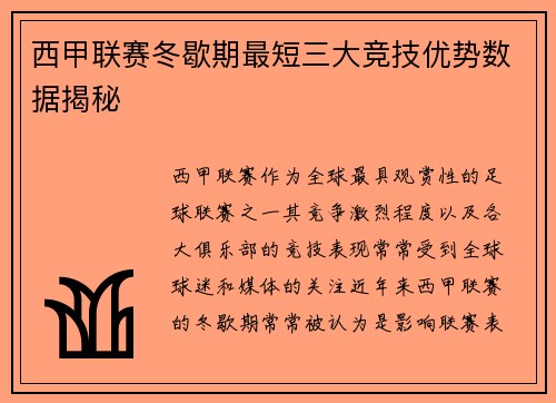 西甲联赛冬歇期最短三大竞技优势数据揭秘