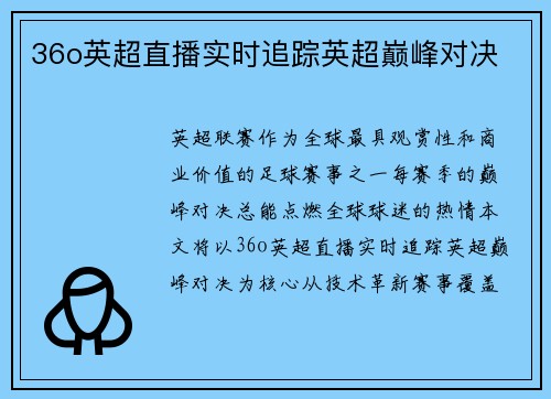 36o英超直播实时追踪英超巅峰对决