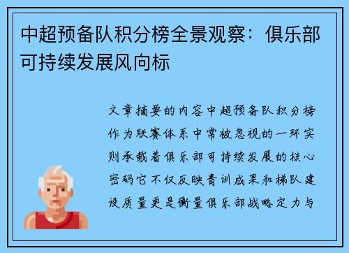 中超预备队积分榜全景观察：俱乐部可持续发展风向标