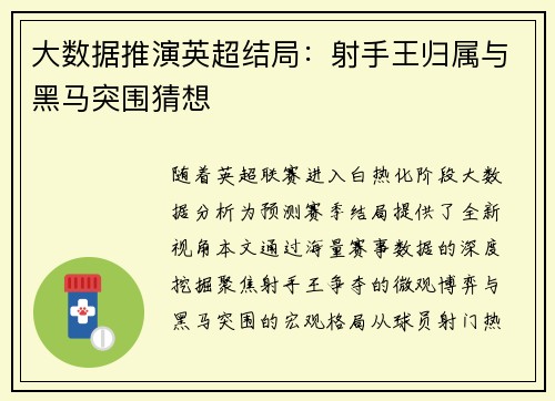 大数据推演英超结局：射手王归属与黑马突围猜想