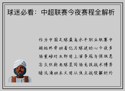 球迷必看：中超联赛今夜赛程全解析