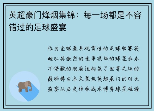 英超豪门烽烟集锦：每一场都是不容错过的足球盛宴