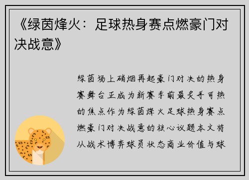 《绿茵烽火：足球热身赛点燃豪门对决战意》