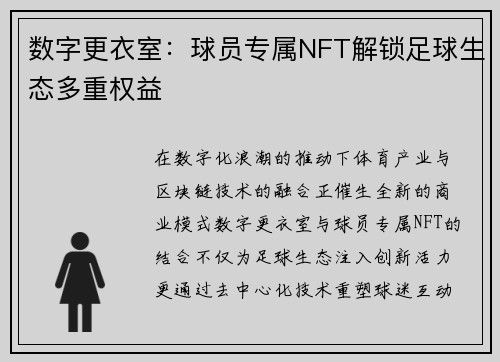 数字更衣室：球员专属NFT解锁足球生态多重权益