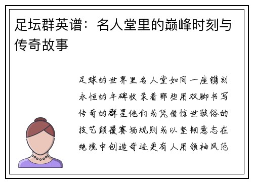足坛群英谱：名人堂里的巅峰时刻与传奇故事