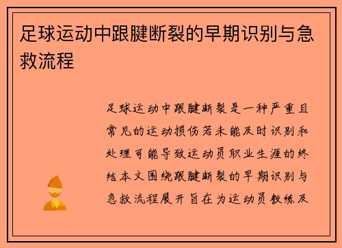 足球运动中跟腱断裂的早期识别与急救流程