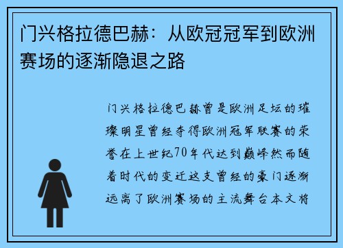 门兴格拉德巴赫：从欧冠冠军到欧洲赛场的逐渐隐退之路