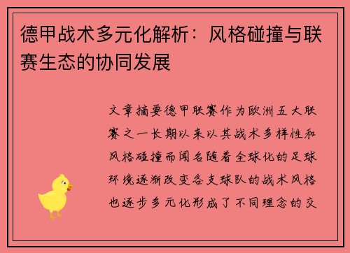 德甲战术多元化解析：风格碰撞与联赛生态的协同发展