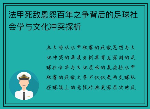 法甲死敌恩怨百年之争背后的足球社会学与文化冲突探析