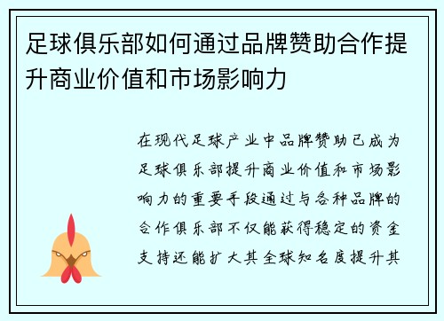 足球俱乐部如何通过品牌赞助合作提升商业价值和市场影响力