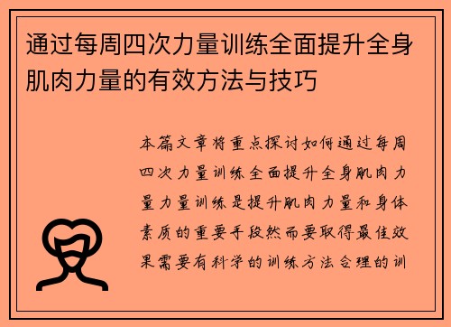 通过每周四次力量训练全面提升全身肌肉力量的有效方法与技巧