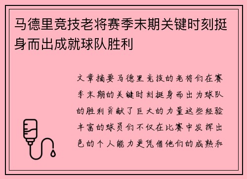 马德里竞技老将赛季末期关键时刻挺身而出成就球队胜利