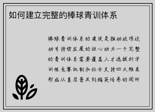 如何建立完整的棒球青训体系