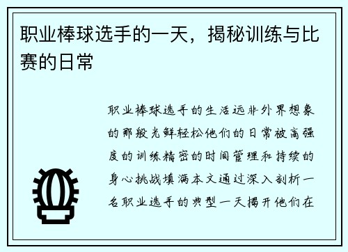 职业棒球选手的一天，揭秘训练与比赛的日常