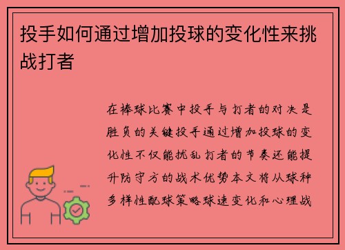 投手如何通过增加投球的变化性来挑战打者