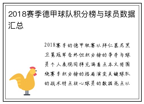 2018赛季德甲球队积分榜与球员数据汇总