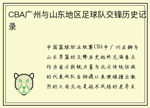 CBA广州与山东地区足球队交锋历史记录