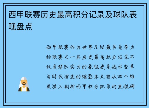 西甲联赛历史最高积分记录及球队表现盘点