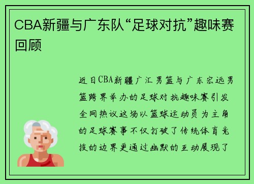 CBA新疆与广东队“足球对抗”趣味赛回顾