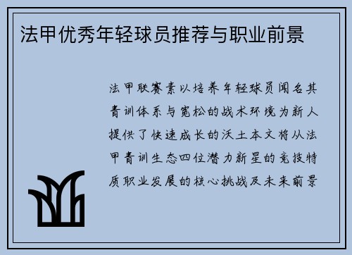 法甲优秀年轻球员推荐与职业前景