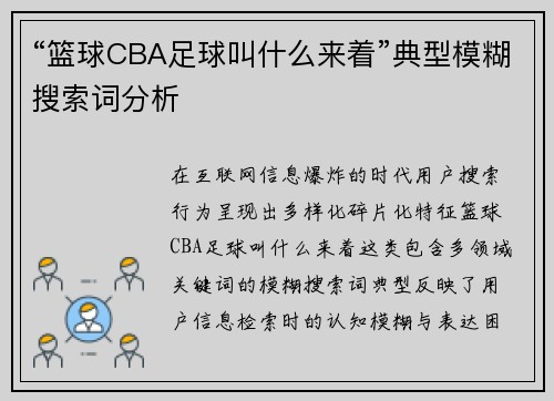 “篮球CBA足球叫什么来着”典型模糊搜索词分析