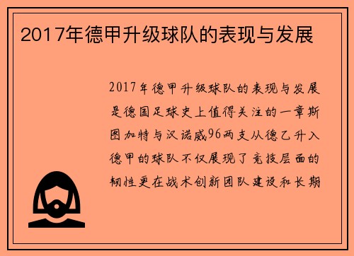 2017年德甲升级球队的表现与发展