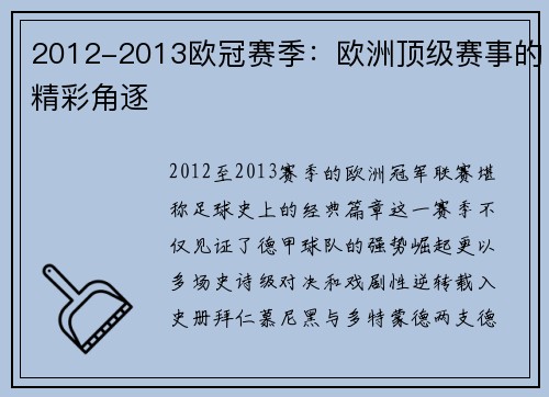2012-2013欧冠赛季：欧洲顶级赛事的精彩角逐