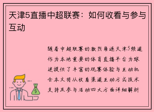 天津5直播中超联赛：如何收看与参与互动