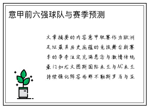 意甲前六强球队与赛季预测