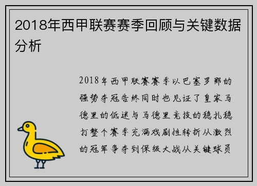 2018年西甲联赛赛季回顾与关键数据分析